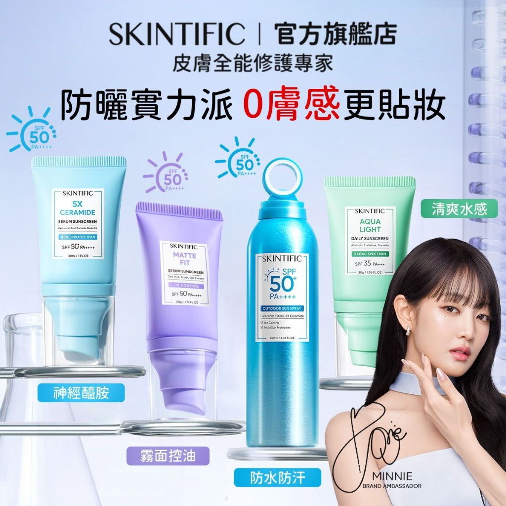 SKINTIFIC防曬