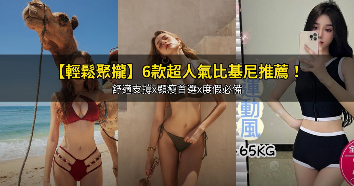 2026【輕鬆聚攏】6款超人氣比基尼推薦!舒適支撐x顯瘦首選x度假必備|PTT/Dcard嚴選