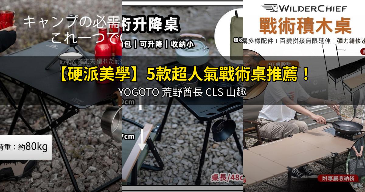 2026【硬派美學】5款超人氣戰術桌推薦!YOGOTO 荒野酋長 CLS 山趣|PTT/Dcard嚴選