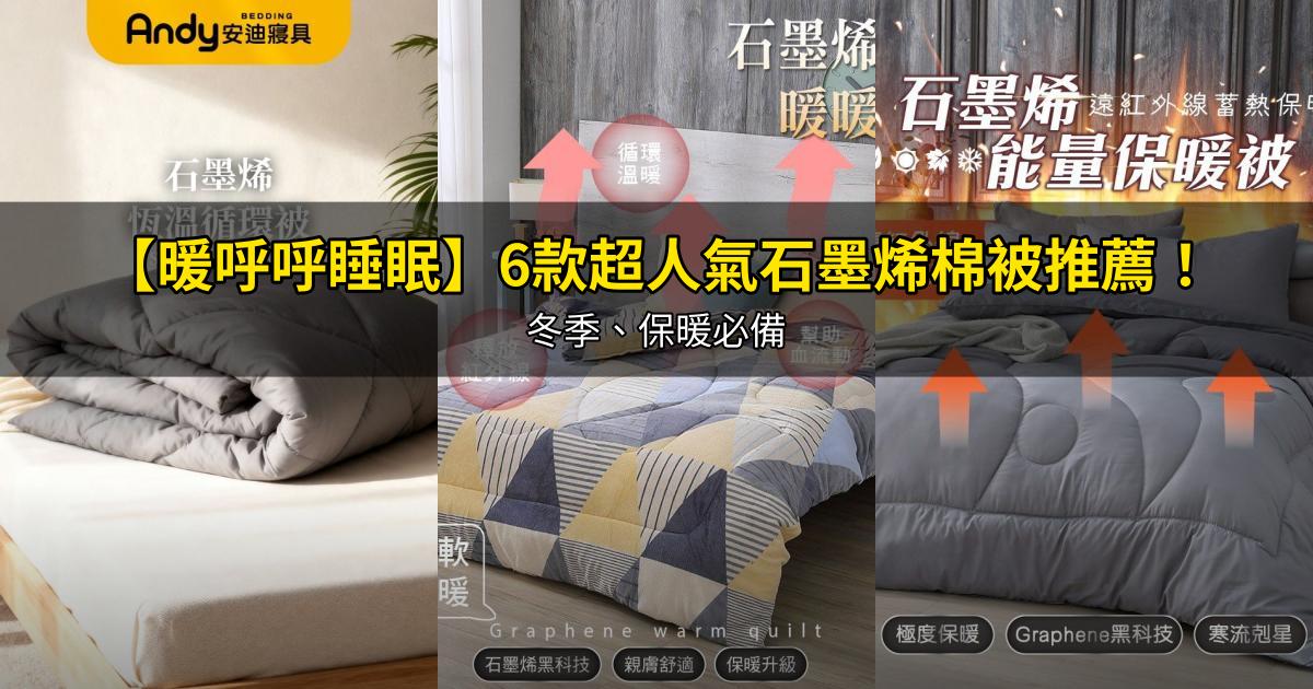 2026【暖呼呼睡眠】6款超人氣石墨烯棉被推薦！冬季、保暖必備｜PTT/Dcard嚴選