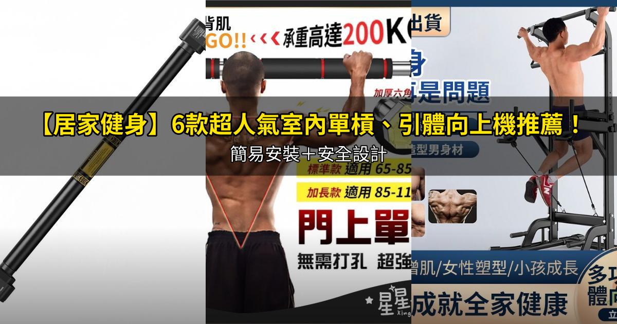 2026【居家健身】6款超人氣室內單槓、引體向上機推薦!簡易安裝+安全設計 |PTT/Dcard嚴選