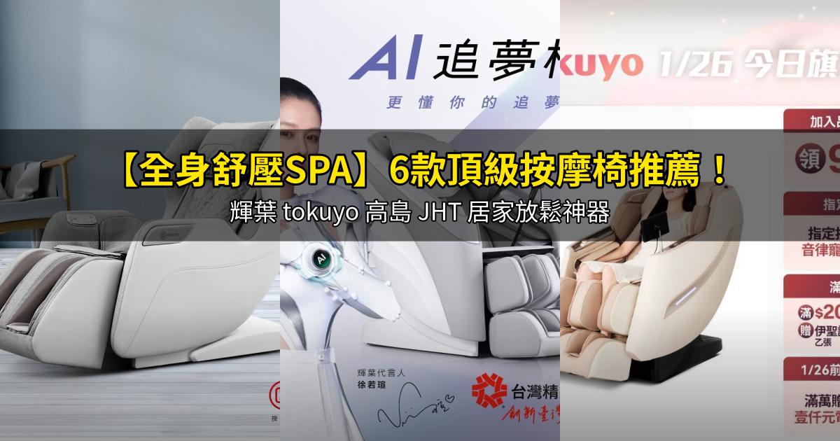 2026【全身舒壓SPA】6款頂級按摩椅推薦!輝葉 tokuyo 高島 JHT 居家放鬆神器|PTT/Dcard嚴選