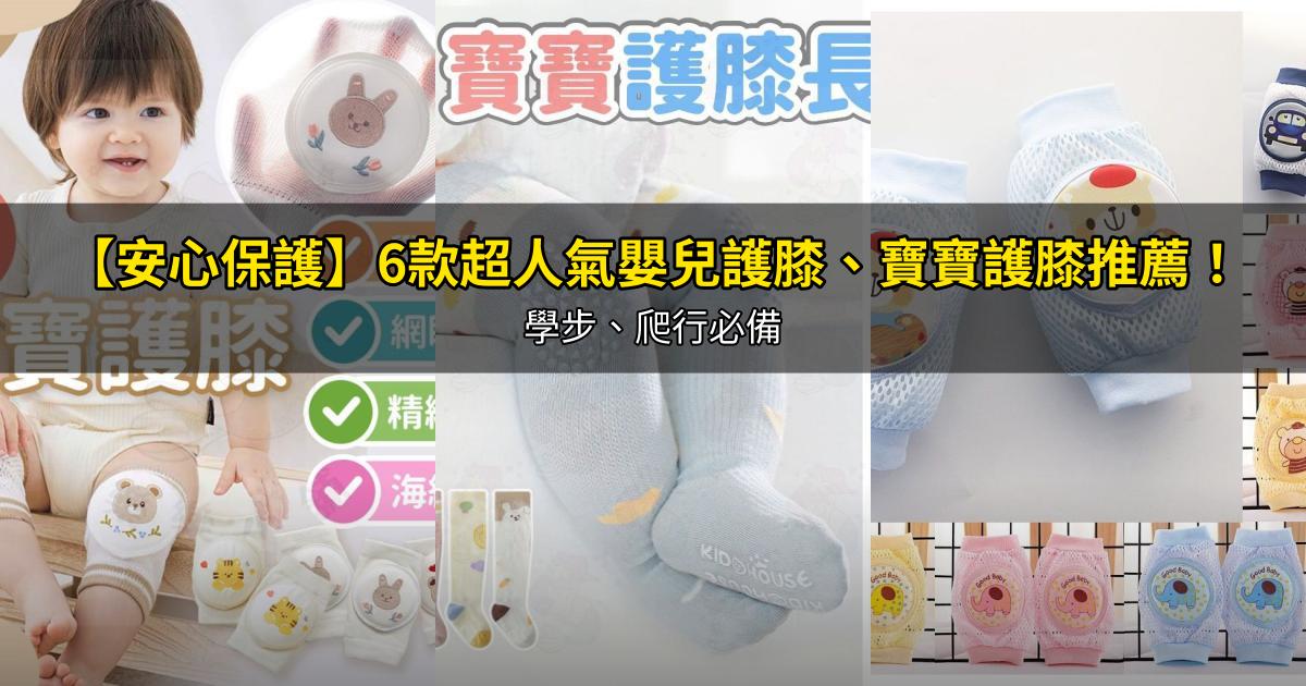 2026【安心保護】6款超人氣嬰兒護膝、寶寶護膝推薦！學步、爬行必備｜PTT/Dcard嚴選