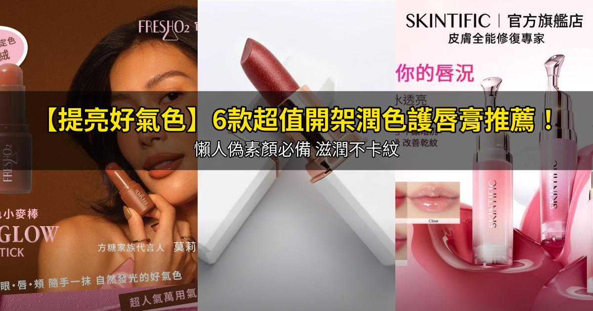 2026【提亮好氣色】6款超值開架潤色護唇膏推薦！懶人偽素顏必備 滋潤不卡紋｜PTT/Dcard嚴選