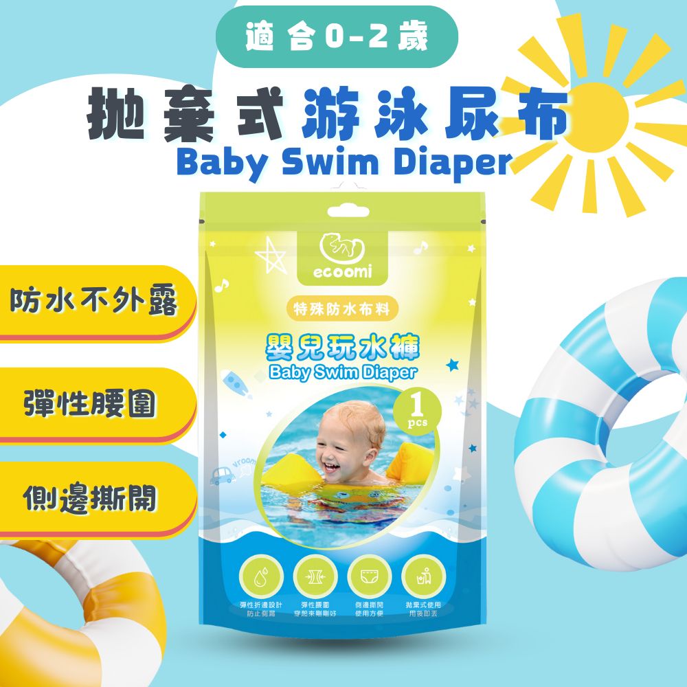 2025【夏日戲水必備】6款超人氣游泳尿布、防水尿布推薦!寶寶舒適游泳首選|PTT/Dcard嚴選