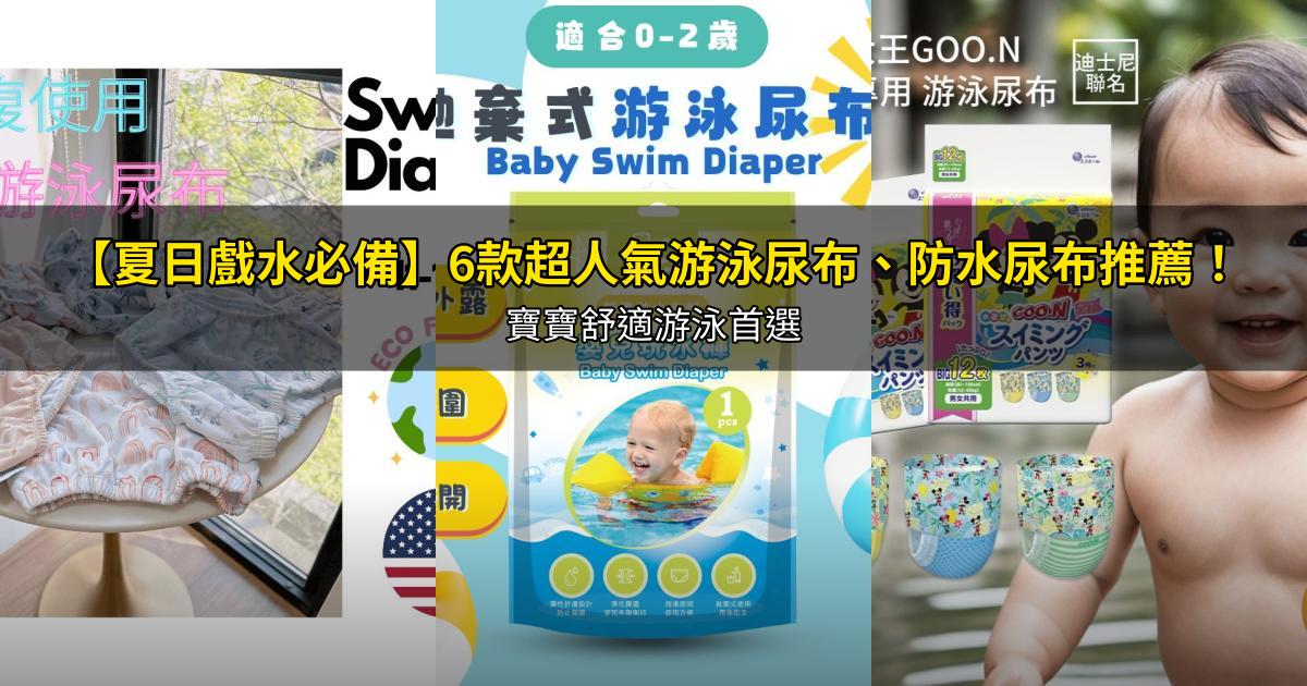 2026【夏日戲水必備】6款超人氣游泳尿布、防水尿布推薦！寶寶舒適游泳首選｜PTT/Dcard嚴選