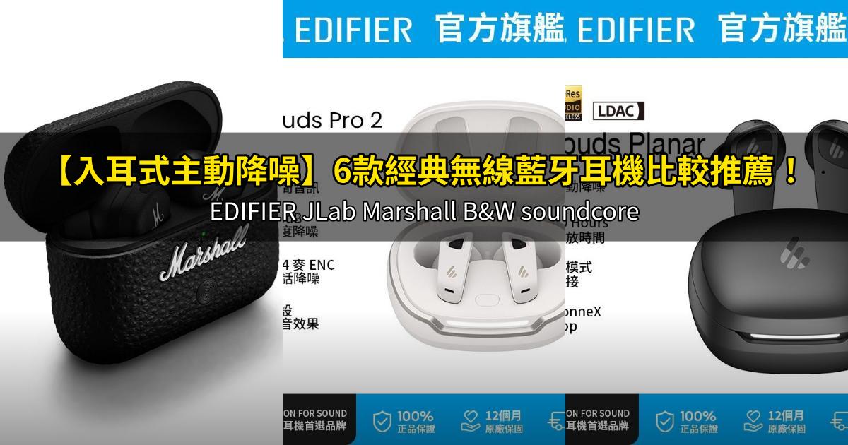 2026【入耳式主動降噪】6款經典無線藍牙耳機比較推薦!EDIFIER JLab Marshall B&W soundcore|PTT/Dcard嚴選