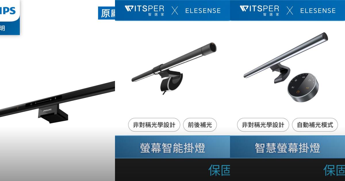 2025【輕鬆護眼】7款電腦螢幕掛燈推薦！Elesense Philips飛利浦 倍思 POLYWELL｜PTT/Dcard一次看
