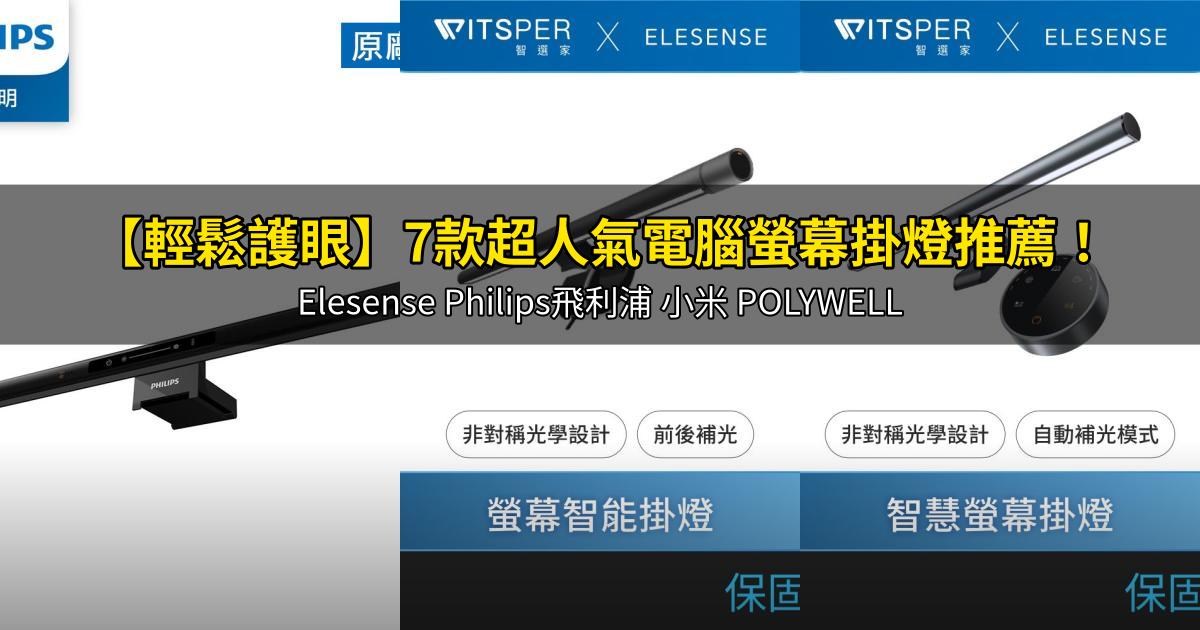 2026【輕鬆護眼】7款超人氣電腦螢幕掛燈推薦!Elesense Philips飛利浦 小米 POLYWELL|PTT/Dcard嚴選