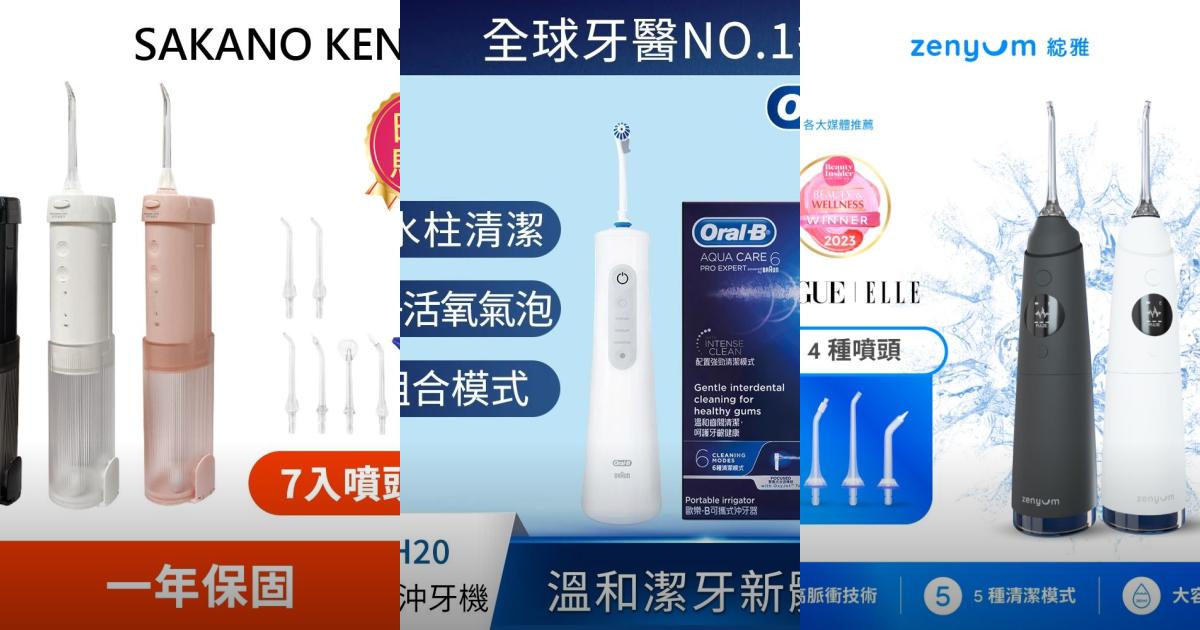 2025【牙齒清潔神器】7款沖牙機推薦！牙套假牙適用 德國Oral-B Zenyum Panasonic國際牌｜PTT/Dcard精選