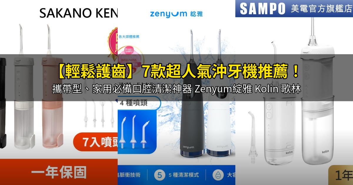 2026【輕鬆護齒】7款超人氣沖牙機推薦!攜帶型、家用必備口腔清潔神器 Zenyum綻雅 Kolin 歌林|PTT/Dcard嚴選