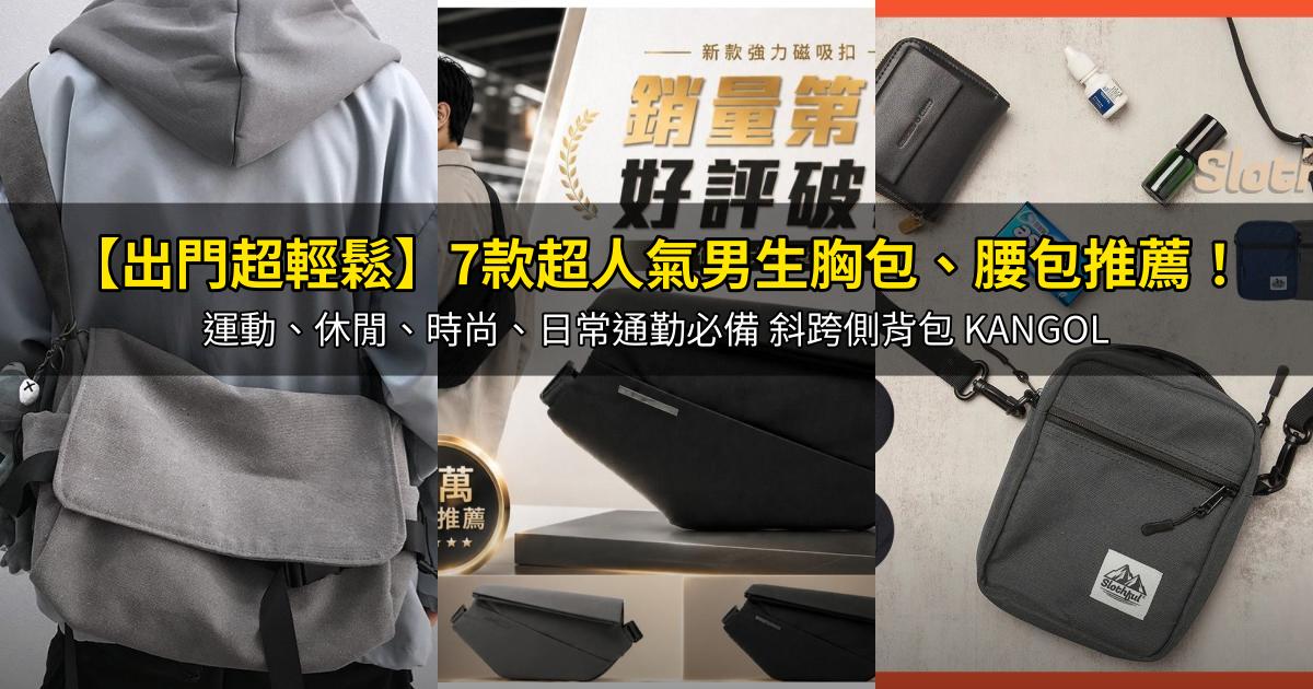 2026【出門超輕鬆】7款超人氣男生胸包、腰包推薦！運動、休閒、時尚、日常通勤必備 斜跨側背包 KANGOL｜PTT/Dcard嚴選