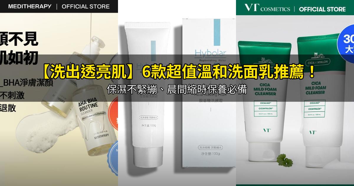 2026【洗出透亮肌】6款超值溫和洗面乳推薦!保濕不緊繃、晨間縮時保養必備|PTT/Dcard嚴選