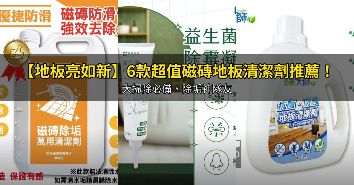 2026【地板亮如新】6款超值磁磚地板清潔劑推薦!大掃除必備、除垢神隊友|PTT/Dcard嚴選