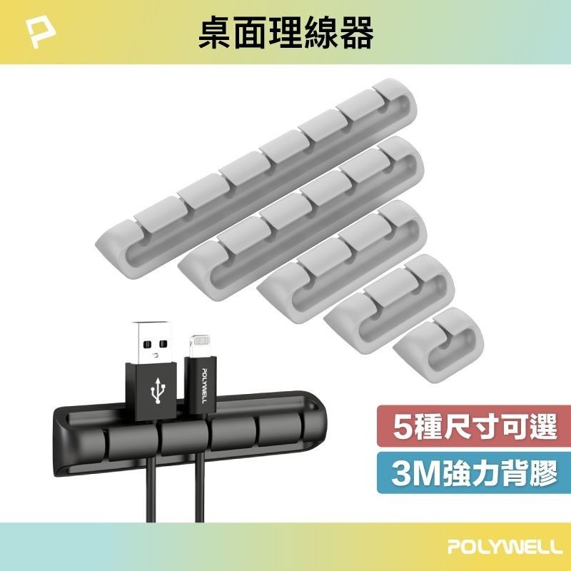 POLYWELL理線器