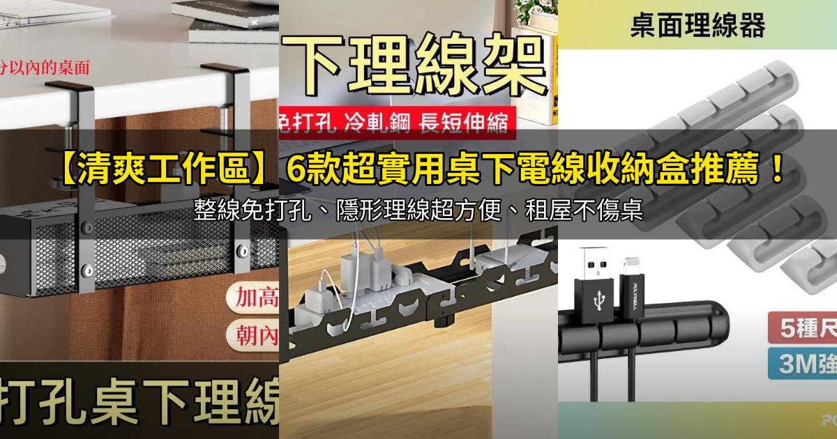 2026【清爽工作區】6款超實用桌下電線收納盒推薦!整線免打孔、隱形理線超方便、租屋不傷桌|PTT/Dcard嚴選