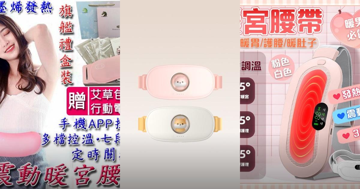 2025【痛經救星】5款智能暖宮腰帶推薦!輕巧便攜 熱敷按摩|PTT/Dcard挑選必看