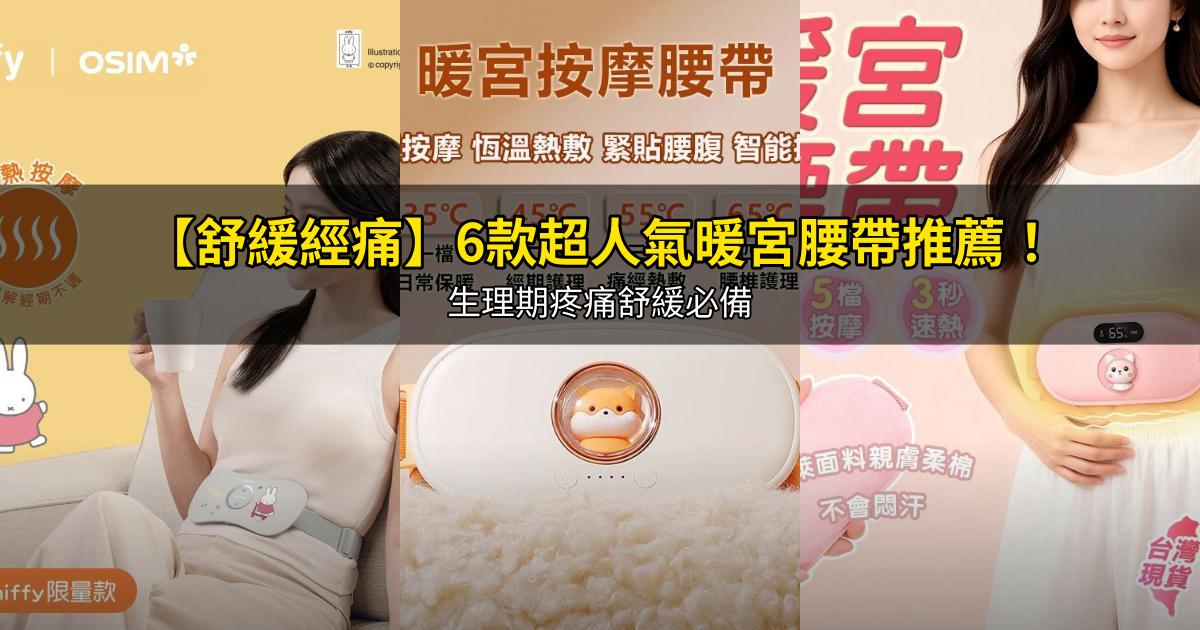 2026【舒緩經痛】6款超人氣暖宮腰帶推薦!生理期疼痛舒緩必備|PTT/Dcard嚴選