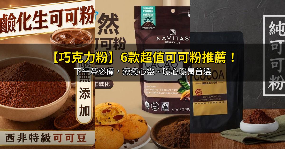 2026【巧克力粉】6款超值可可粉推薦！下午茶必備，療癒心靈、暖心暖胃首選｜PTT/Dcard嚴選
