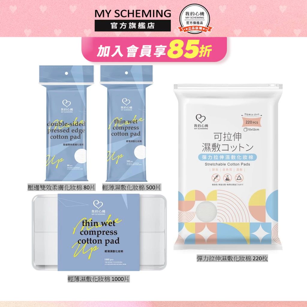 我的心機 彈力拉伸濕敷化妝棉 1