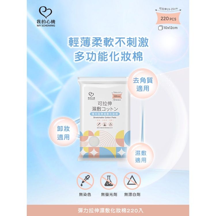 我的心機 彈力拉伸濕敷化妝棉 3