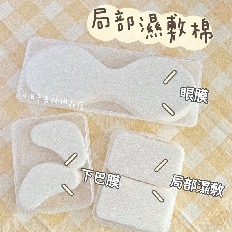小日子美妝 | 局部濕敷化妝棉 1