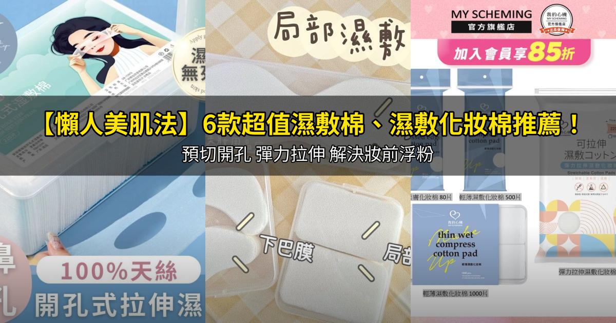 2026【懶人美肌法】6款超值濕敷棉、濕敷化妝棉推薦！預切開孔 彈力拉伸 解決妝前浮粉｜PTT/Dcard嚴選
