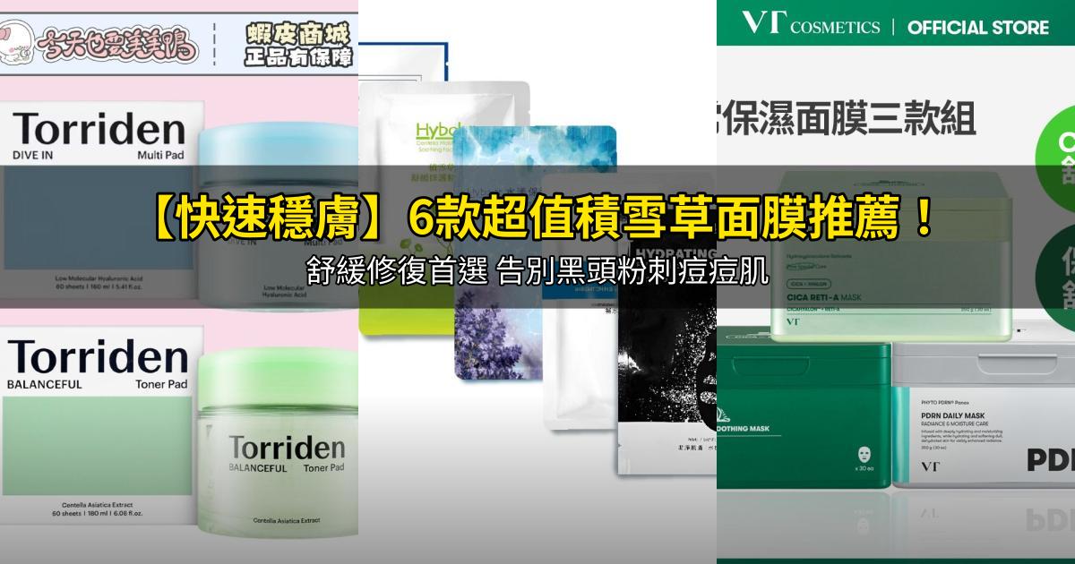 2026【快速穩膚】6款超值積雪草面膜推薦！舒緩修復首選 告別黑頭粉刺痘痘肌｜PTT/Dcard嚴選
