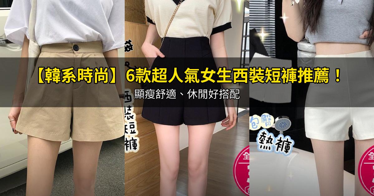 2026【韓系時尚】6款超人氣女生西裝短褲推薦！顯瘦舒適、休閒好搭配｜PTT/Dcard嚴選