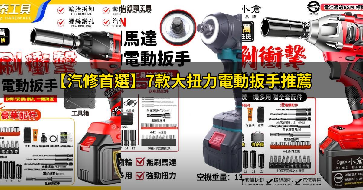 2025【汽修首選】7款大扭力電動扳手推薦｜拆車輪家修續航持久PTT/Dcard首選