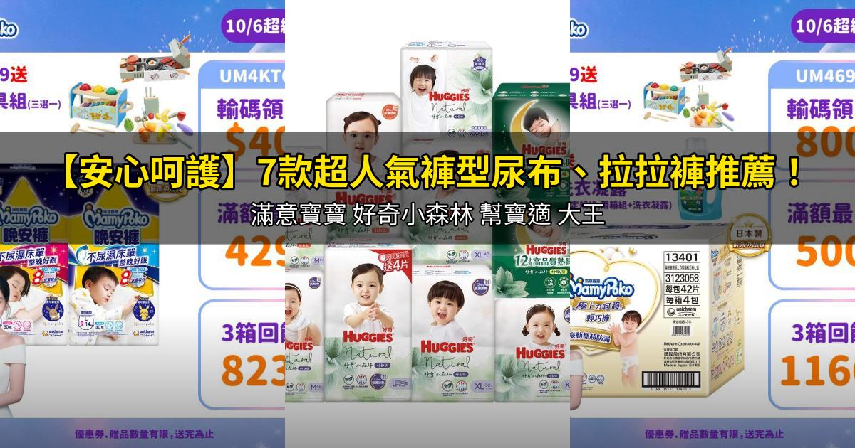 2026【安心呵護】7款超人氣褲型尿布、拉拉褲推薦！滿意寶寶 好奇小森林 幫寶適 大王｜PTT/Dcard嚴選