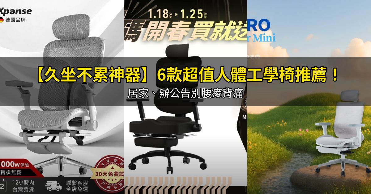 2026【久坐不累神器】6款超值人體工學椅推薦!居家、辦公告別腰痠背痛|PTT/Dcard嚴選