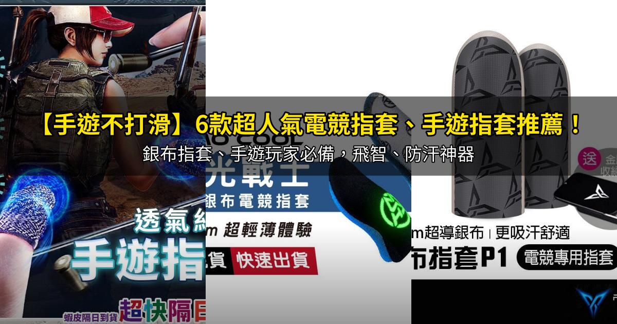 2026【手遊不打滑】6款超人氣電競指套、手遊指套推薦！銀布指套、手遊玩家必備，飛智、防汗神器｜PTT/Dcard嚴選
