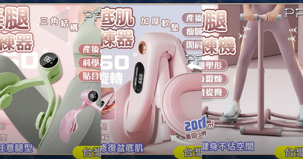 2025【瘦腿神器】5款智能美腿夾推薦！塑形提臀 盆底肌恢復必看｜PTT/Dcard健身必看