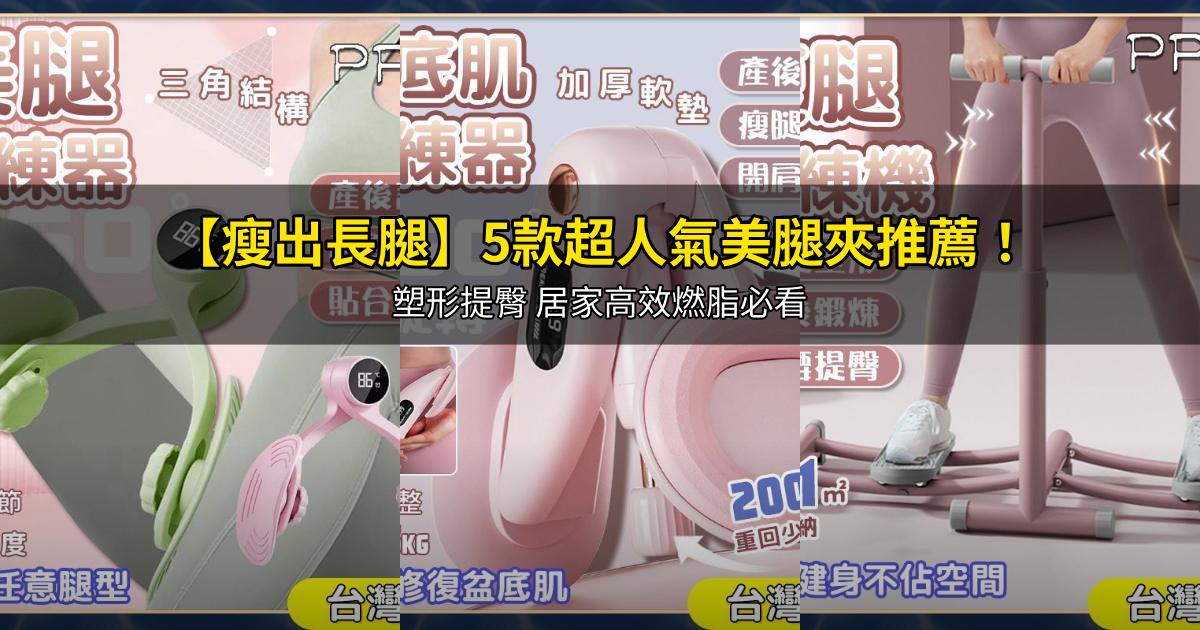 2026【瘦出長腿】5款超人氣美腿夾推薦!塑形提臀 居家高效燃脂必看|PTT/Dcard嚴選