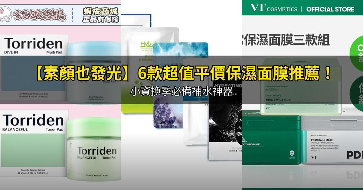 2026【素顏也發光】6款超值平價保濕面膜推薦!小資換季必備補水神器|PTT/Dcard嚴選