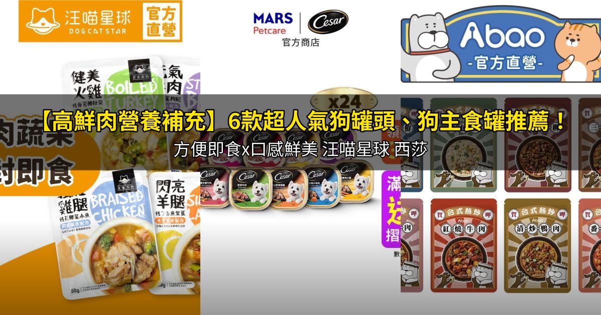 2026【高鮮肉營養補充】6款超人氣狗罐頭、狗主食罐推薦！方便即食x口感鮮美 汪喵星球 西莎｜PTT/Dcard嚴選