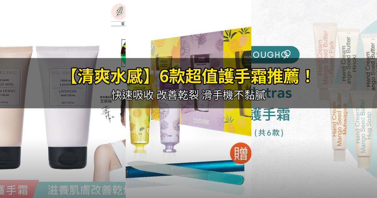 2026【清爽水感】6款超值護手霜推薦！快速吸收 改善乾裂 滑手機不黏膩｜PTT/Dcard嚴選