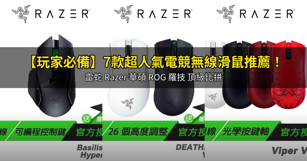 2026【玩家必備】7款超人氣電競無線滑鼠推薦！雷蛇 Razer 華碩 ROG 羅技 頂級比拼｜PTT/Dcard嚴選