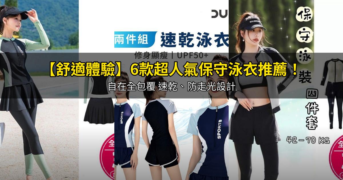 2026【舒適體驗】6款超人氣保守泳衣推薦！自在全包覆 速乾、防走光設計｜PTT/Dcard嚴選