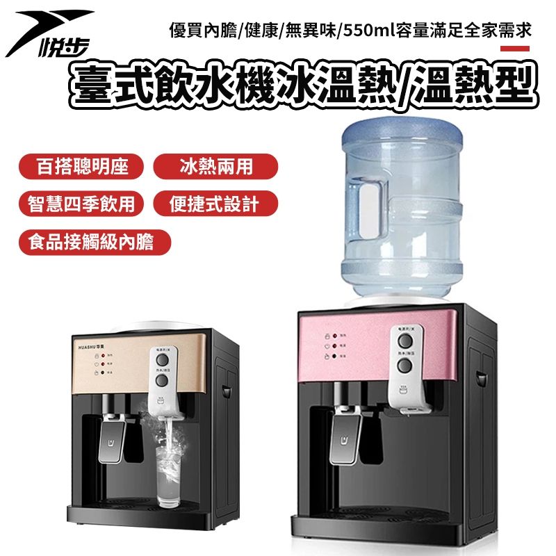 悅步桌上型飲水機
