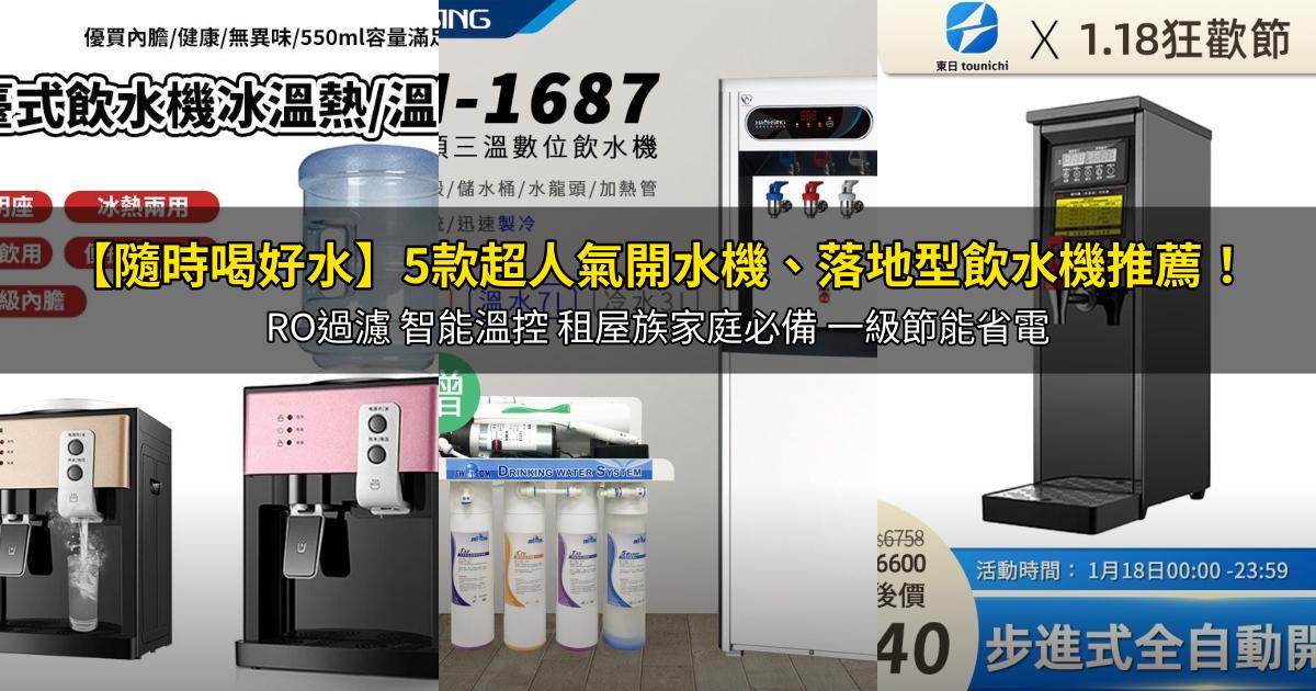 2026【隨時喝好水】5款超人氣開水機、落地型飲水機推薦!RO過濾 智能溫控 租屋族家庭必備 一級節能省電|PTT/Dcard嚴選