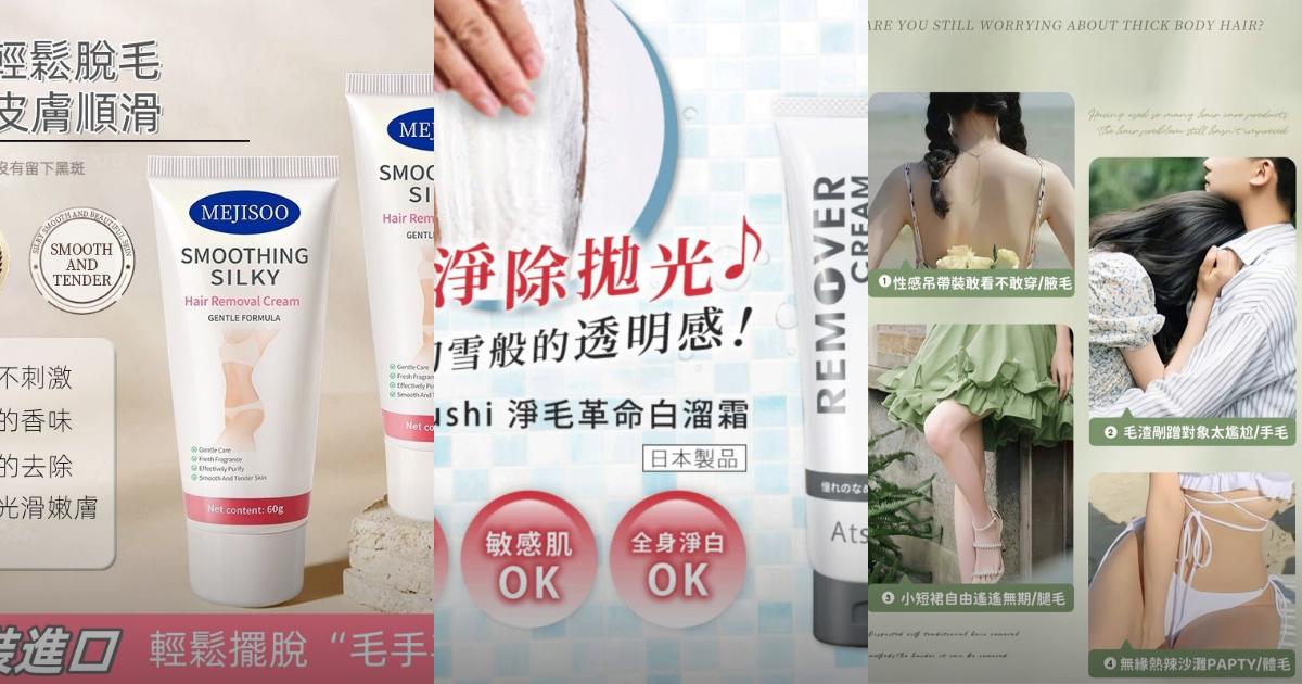2025【敏感肌友善】7款除毛膏PTT/Dcard系列推薦|敏感肌私密處除毛高CP值好幫手