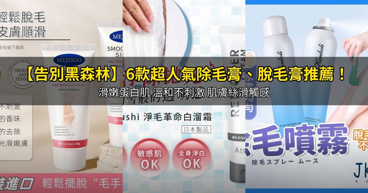 2026【告別黑森林】6款超人氣除毛膏、脫毛膏推薦!滑嫩蛋白肌 溫和不刺激 肌膚絲滑觸感|PTT/Dcard嚴選