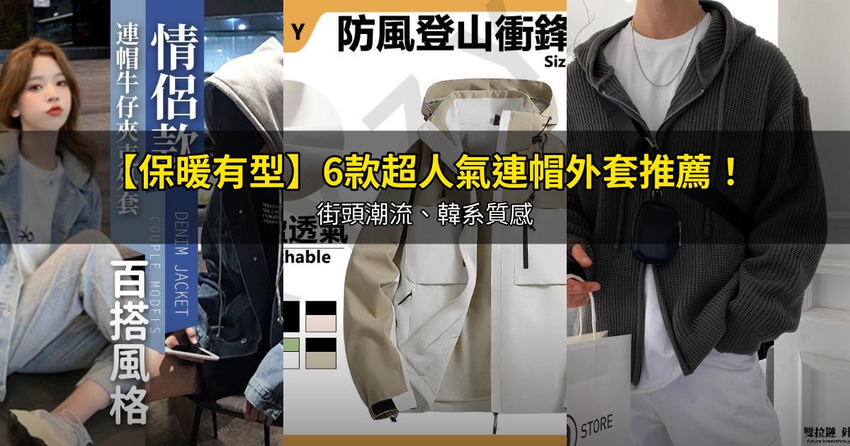 2026【保暖有型】6款超人氣連帽外套推薦!街頭潮流、韓系質感|PTT/Dcard嚴選