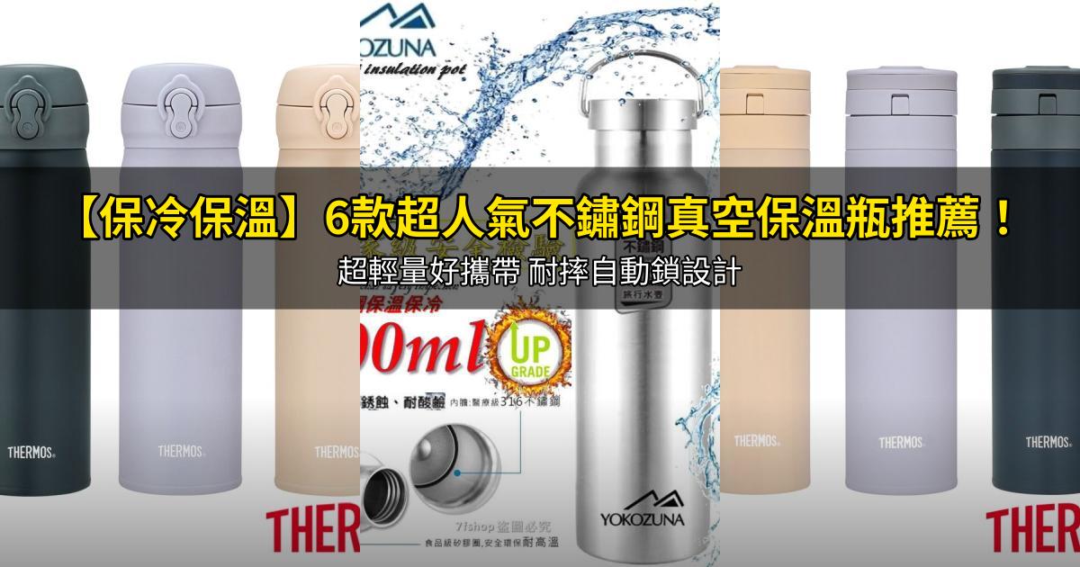 2026【保冷保溫】6款超人氣不鏽鋼真空保溫瓶推薦！超輕量好攜帶 耐摔自動鎖設計｜PTT/Dcard嚴選