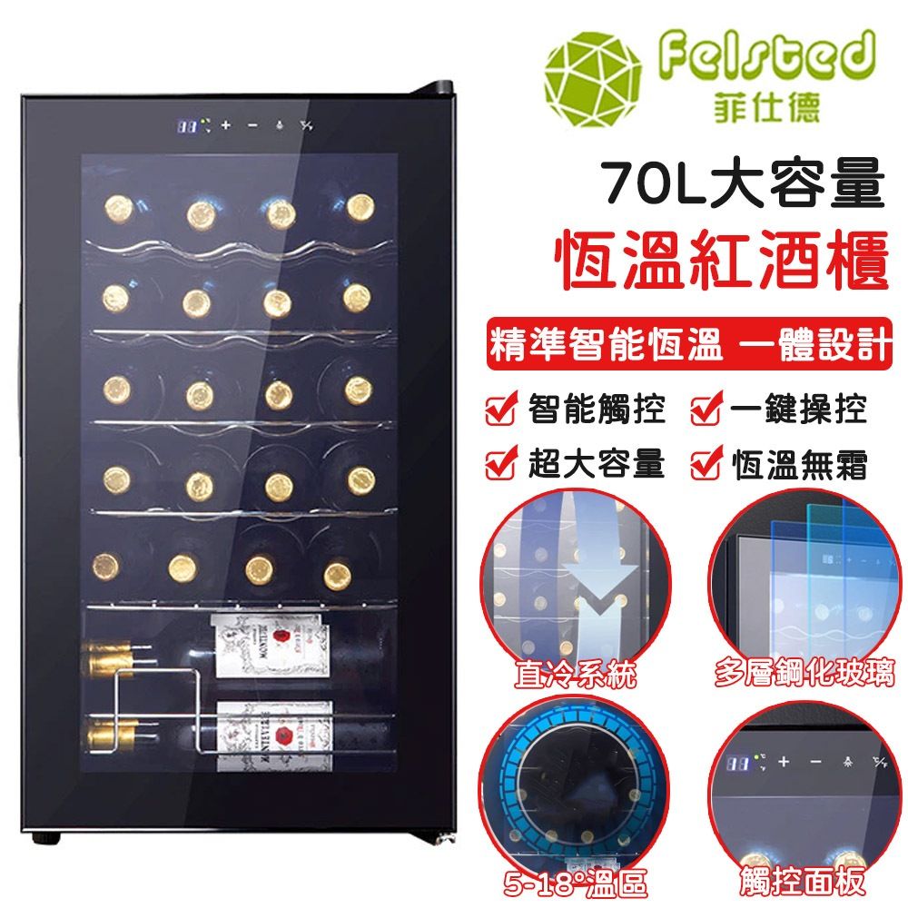 Felsted菲仕德 紅酒櫃外觀