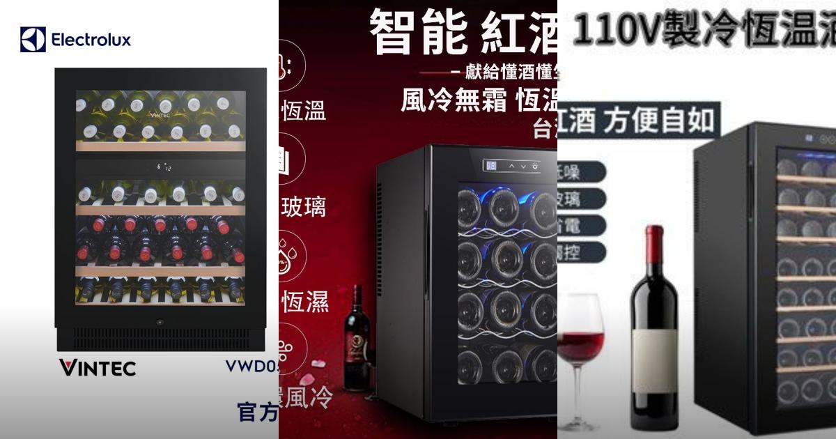 2025【收藏家】7款恆溫紅酒櫃PTT/Dcard評價推薦|智能控溫與大容量收藏不再難選