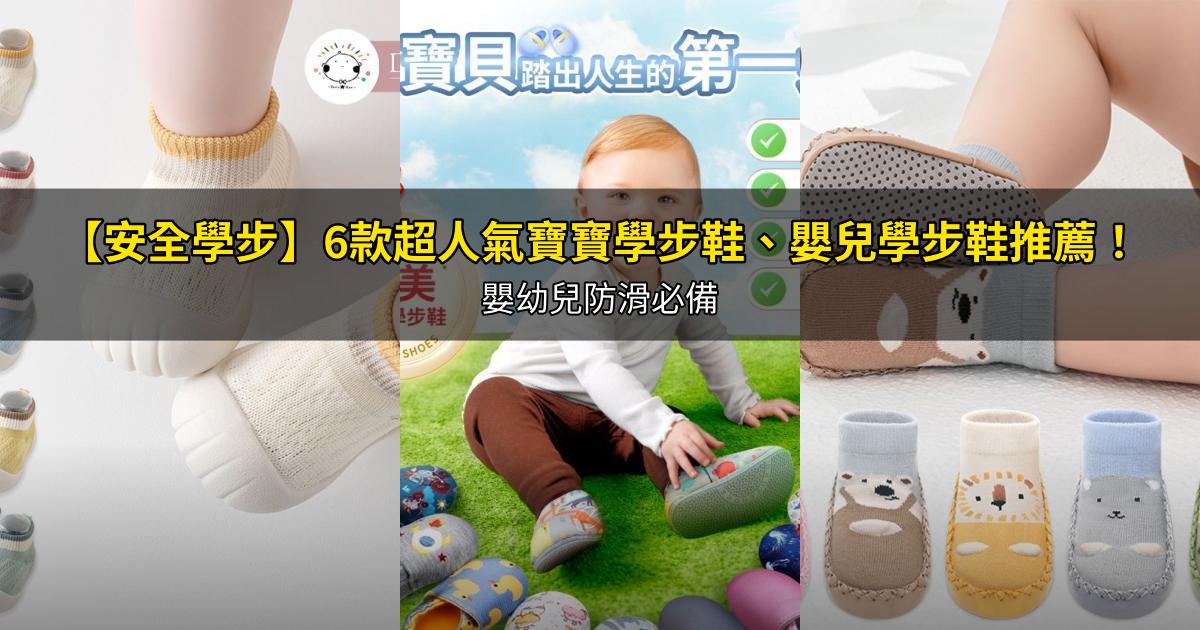 2026【安全學步】6款超人氣寶寶學步鞋、嬰兒學步鞋推薦!嬰幼兒防滑必備|PTT/Dcard嚴選