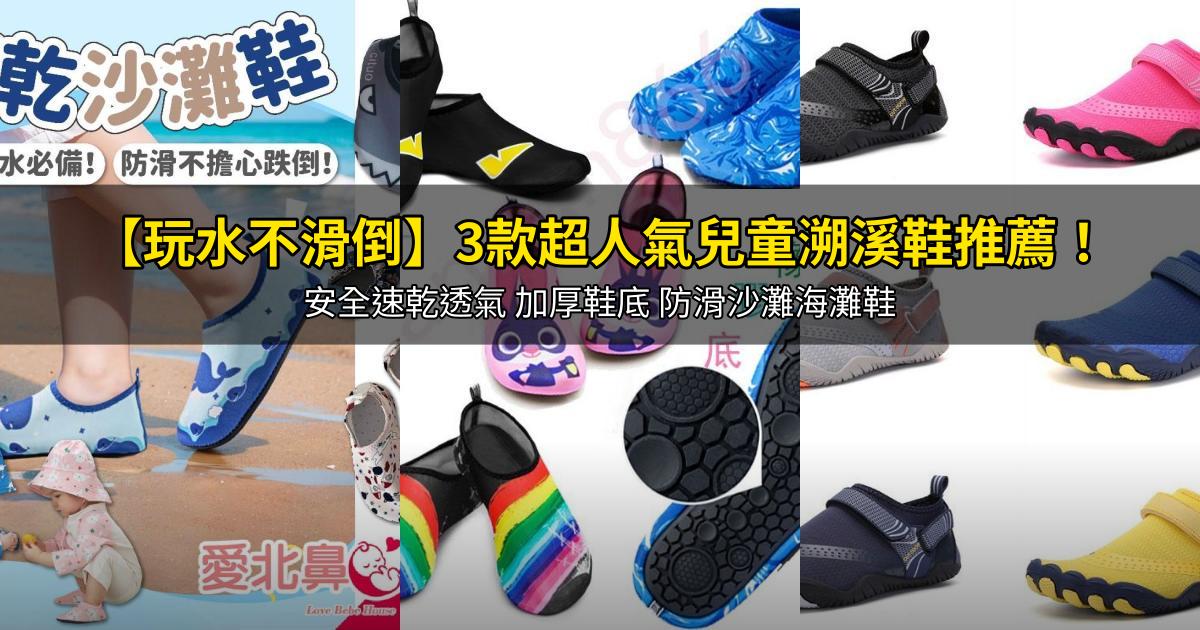2026【玩水不滑倒】3款超人氣兒童溯溪鞋推薦！安全速乾透氣 加厚鞋底 防滑沙灘海灘鞋｜PTT/Dcard嚴選